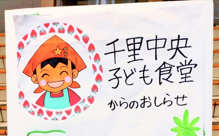 千里中央子ども食堂