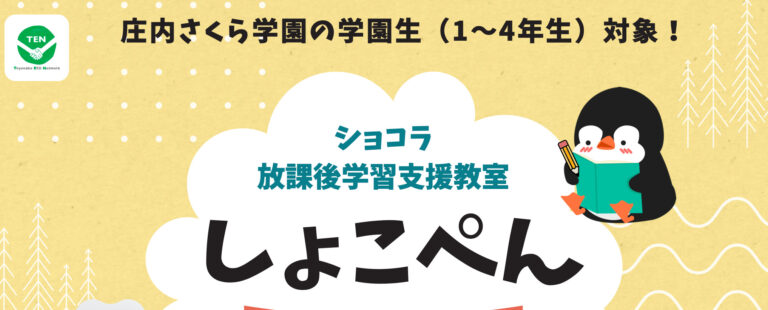 学習支援教室「しょこぺん」