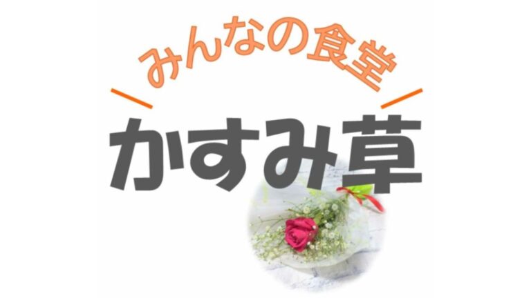 みんなの食堂 かすみ草