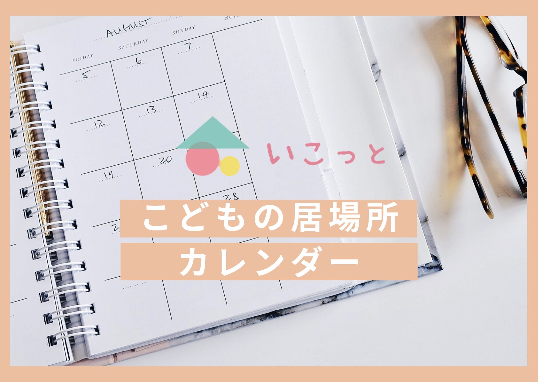 子どもの居場所カレンダー