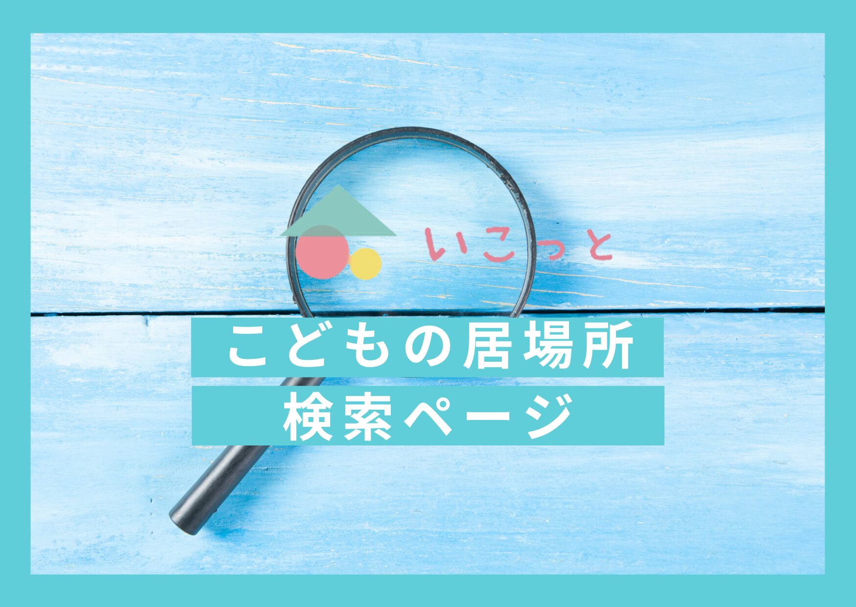 居場所校区検索