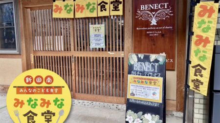 【こども食堂】みなみな食堂