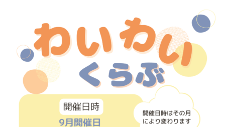 【すごし場】わいわいくらぶ